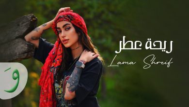 من هي لمى شريف ويكيبيديا 5 من هي لمى شريف ويكيبيديا